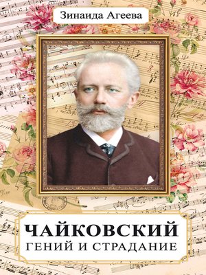 cover image of Чайковский. Гений и страдание